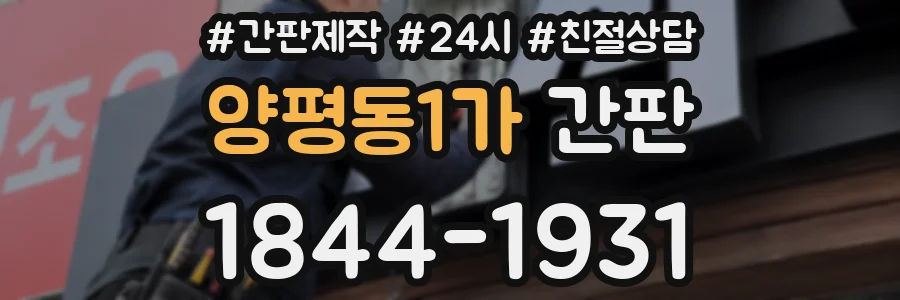 양평동1가 간판