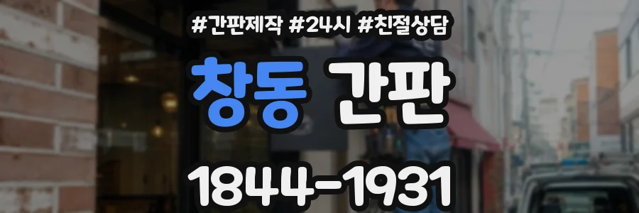 창동 간판