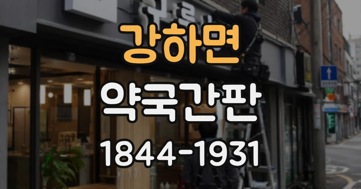 강하면 약국간판