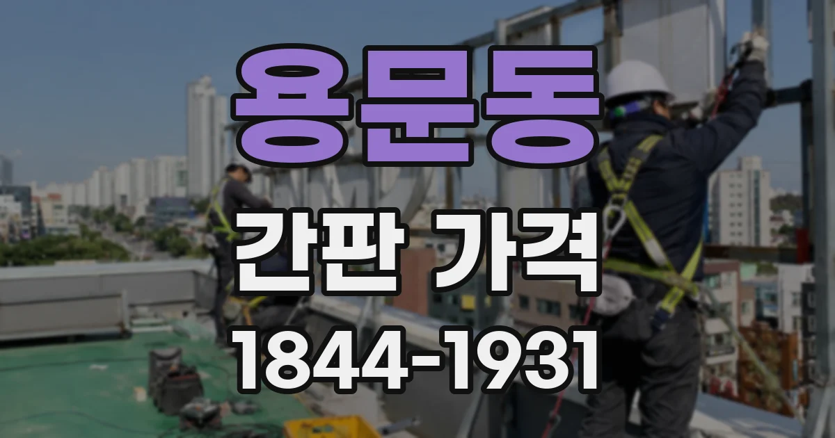 용문동 간판 가격