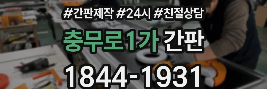 충무로1가 간판
