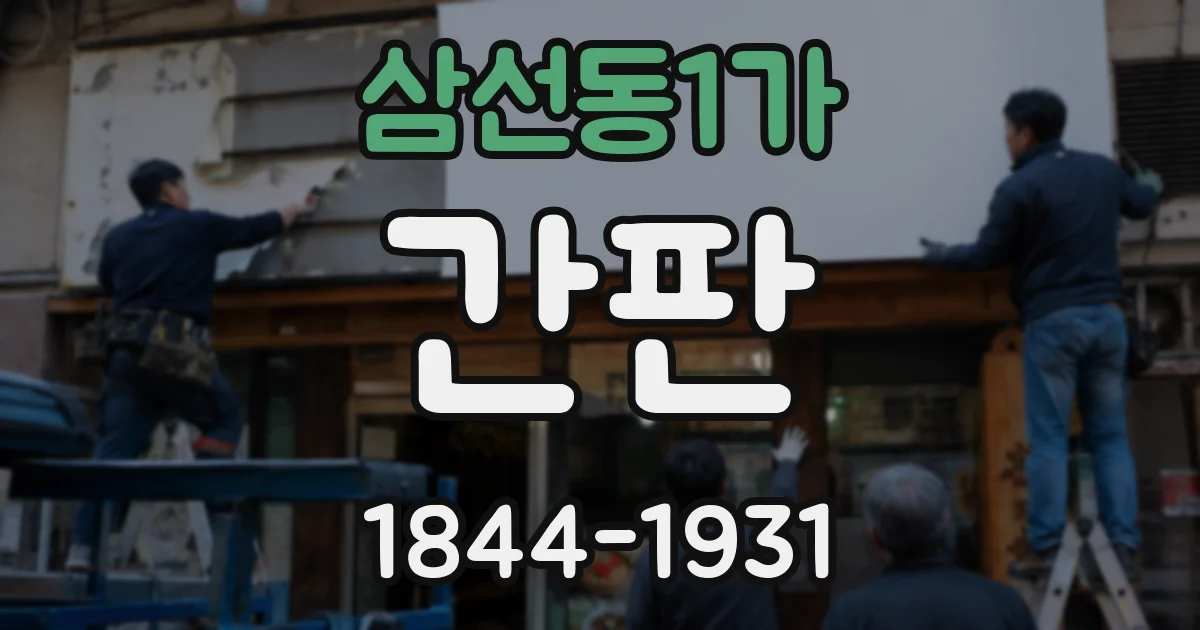 삼선동1가 간판