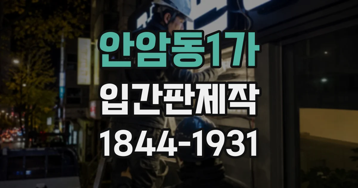안암동1가 입간판제작
