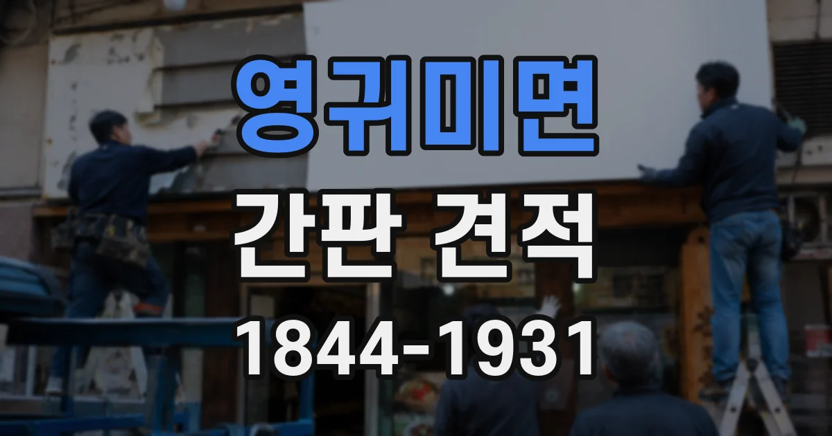 영귀미면 간판 견적