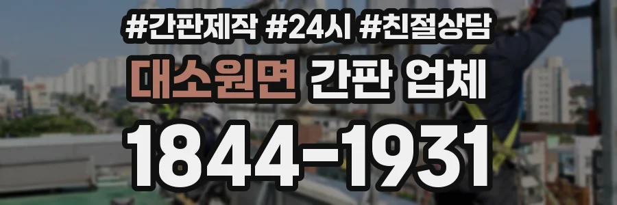대소원면 간판 업체
