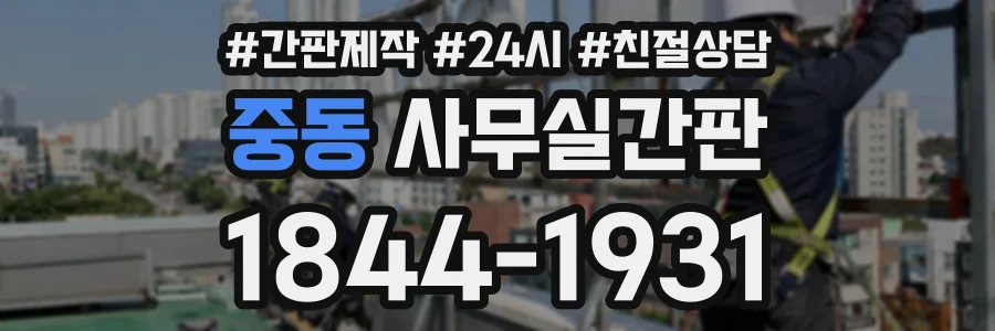 중동 사무실간판 상담 전화 1844-1931