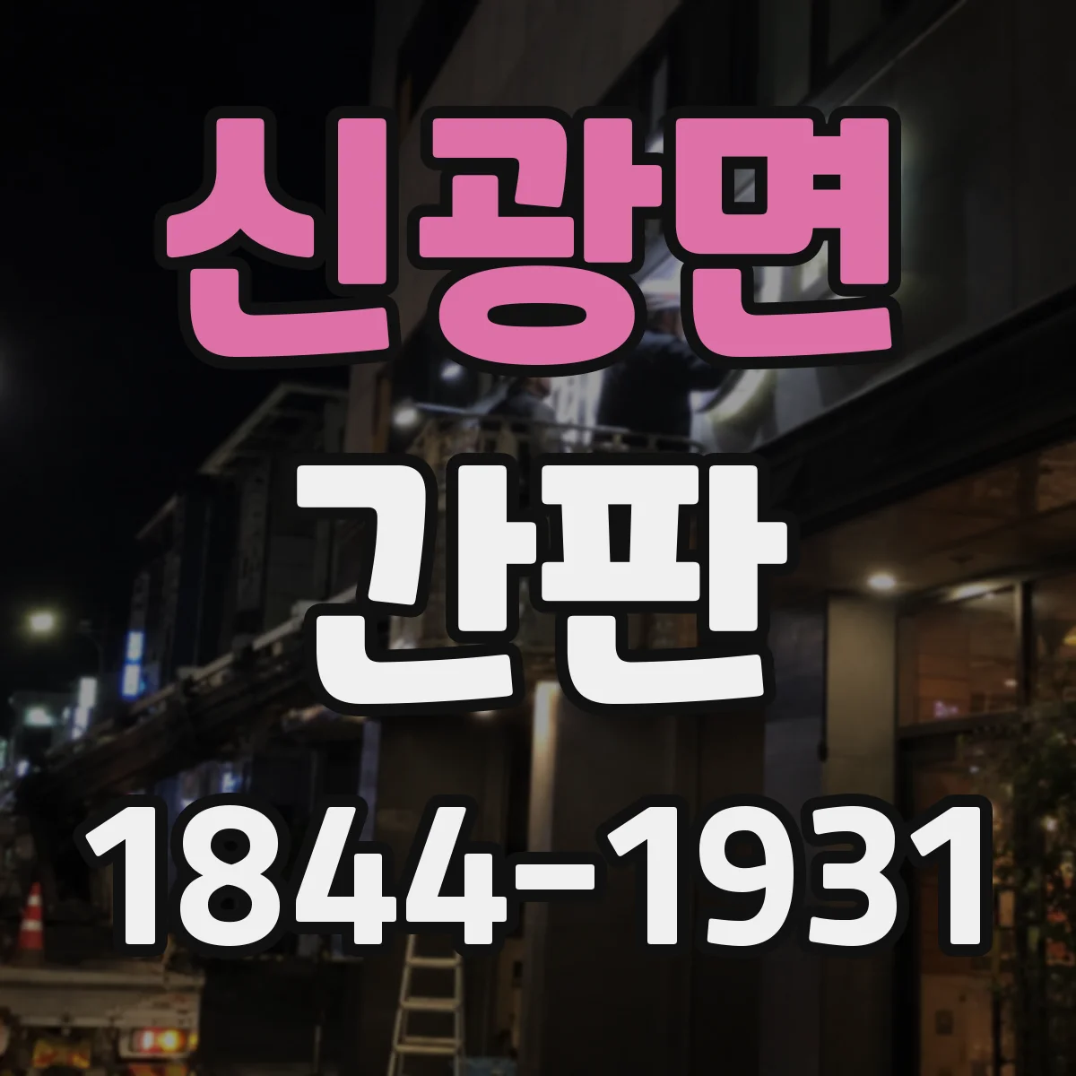 신광면 간판