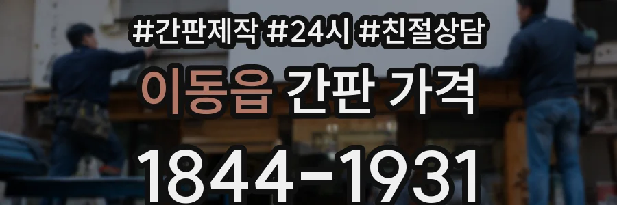 이동읍 간판 가격