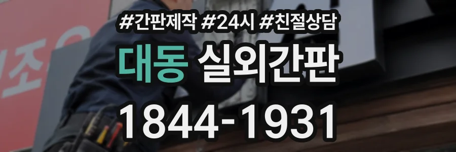 대동 실외간판 상담 전화 1844-1931