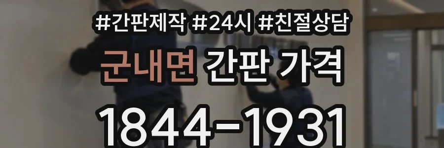 군내면 간판 가격