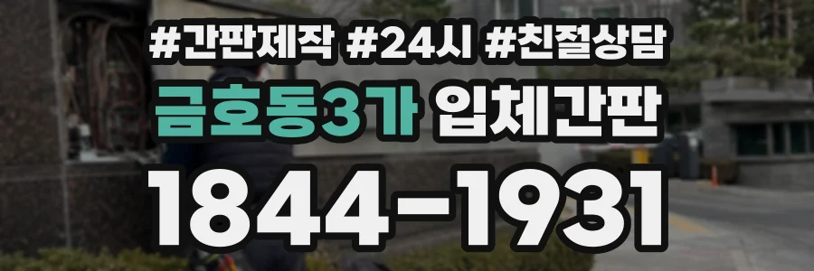 금호동3가 입체간판 상담 전화 1844-1931