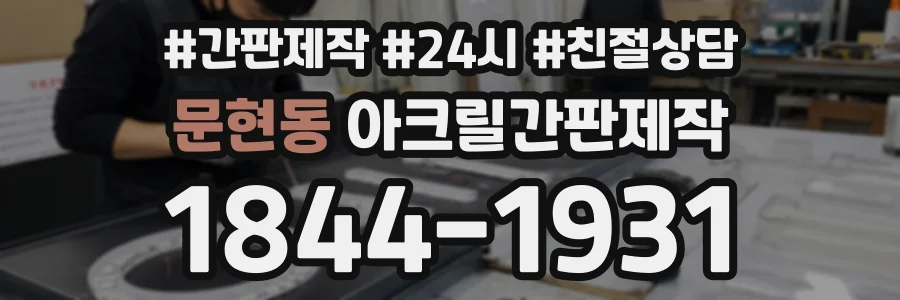 문현동 아크릴간판제작 상담 전화 1844-1931