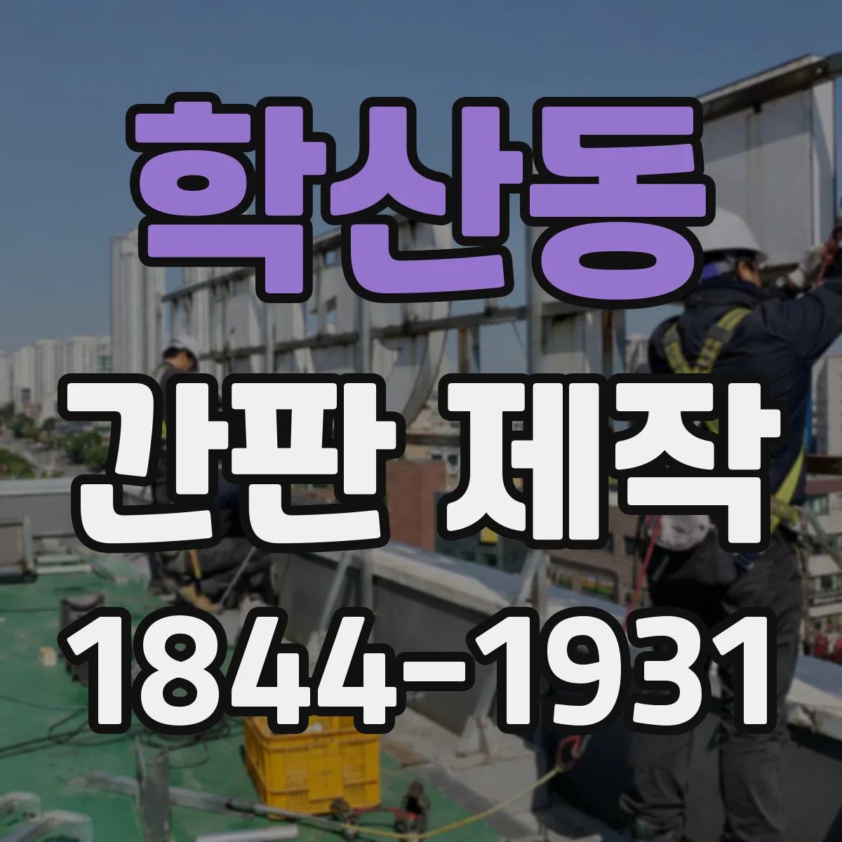 학산동 간판 제작