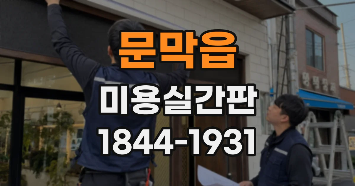 문막읍 미용실간판