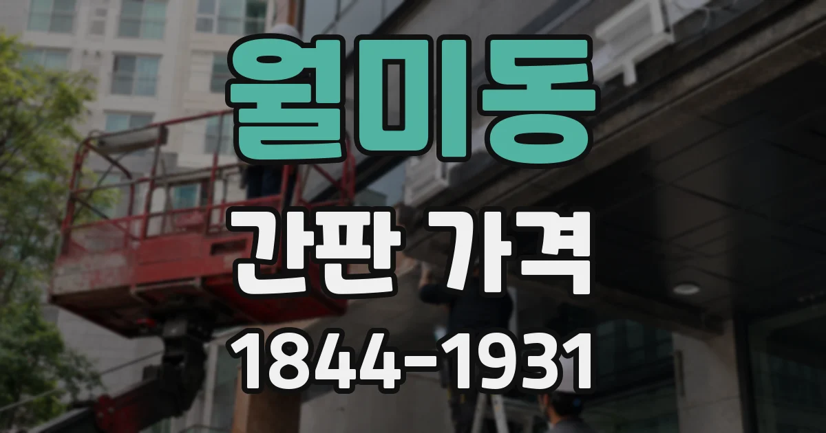 월미동 간판 가격