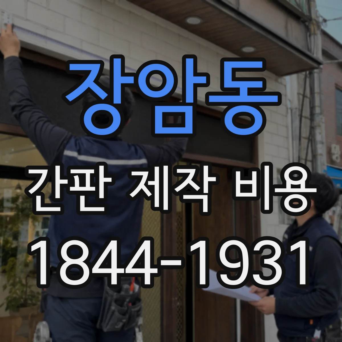 장암동 간판 제작 비용