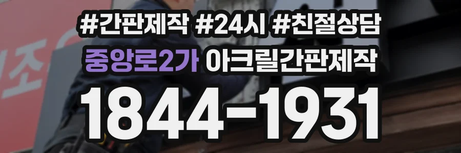 중앙로2가 아크릴간판제작 상담 전화 1844-1931