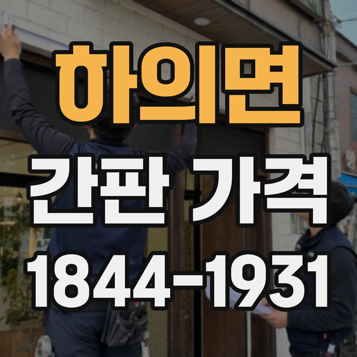 하의면 간판 가격