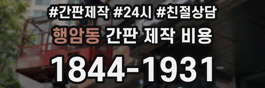 행암동 간판 제작 비용