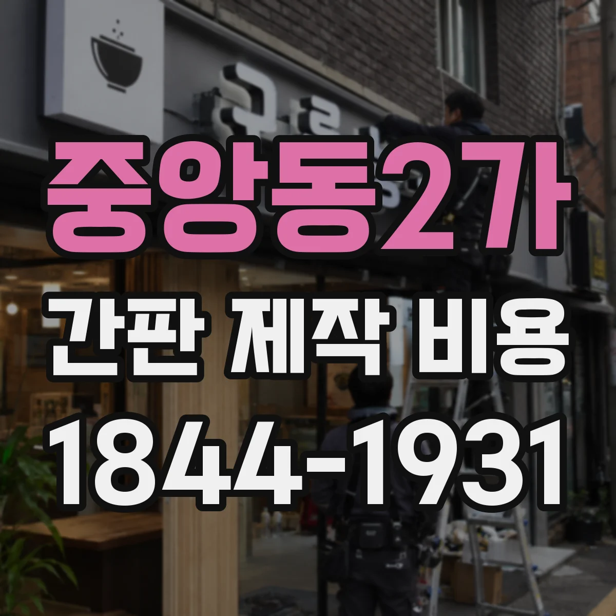 중앙동2가 간판 제작 비용