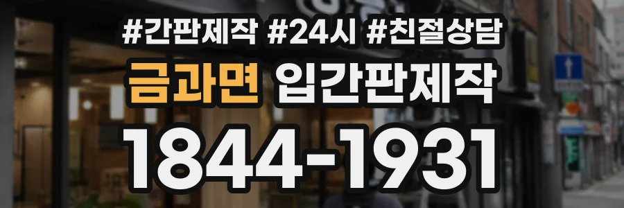 금과면 입간판제작 상담 전화 1844-1931