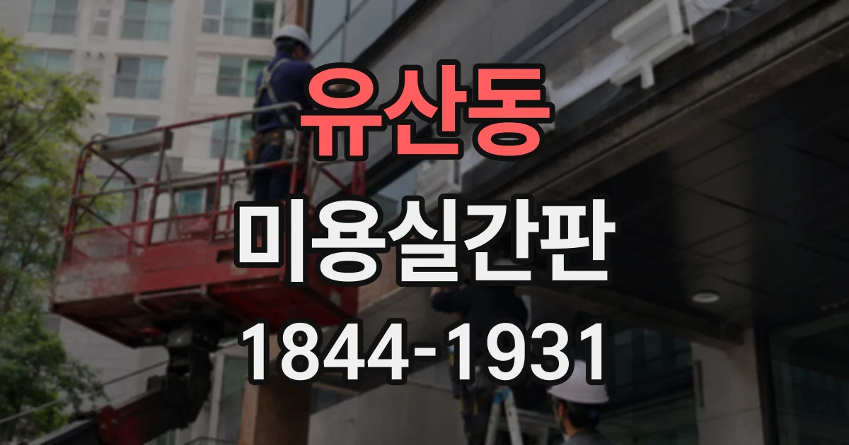 유산동 미용실간판