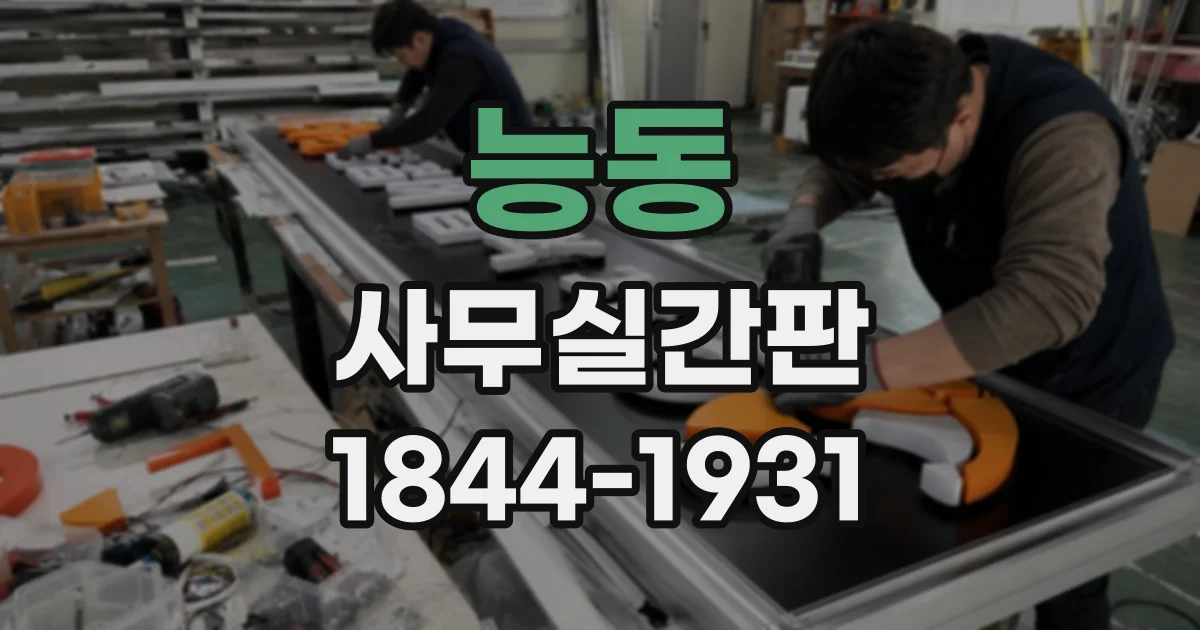 능동 사무실간판