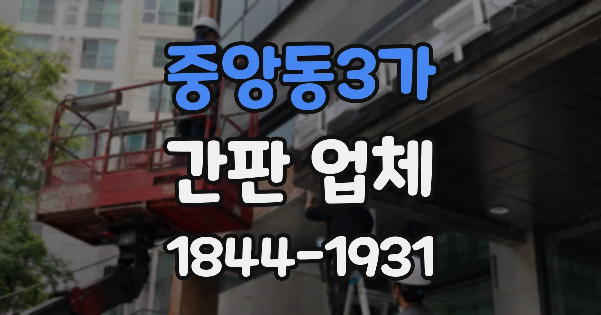 중앙동3가 간판 업체