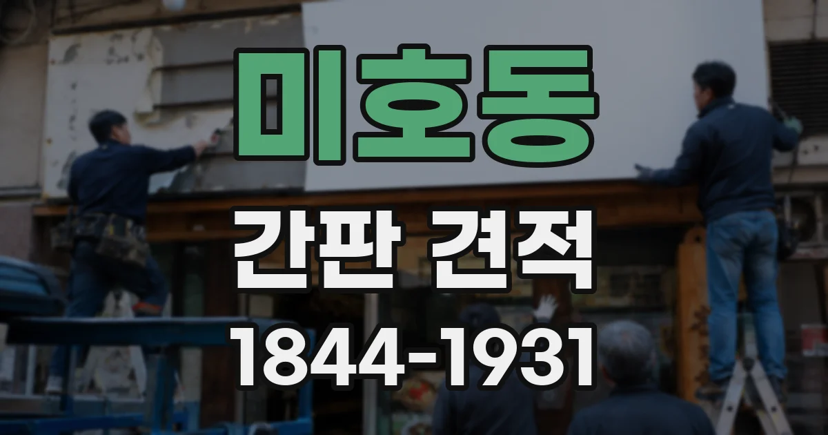 미호동 간판 견적