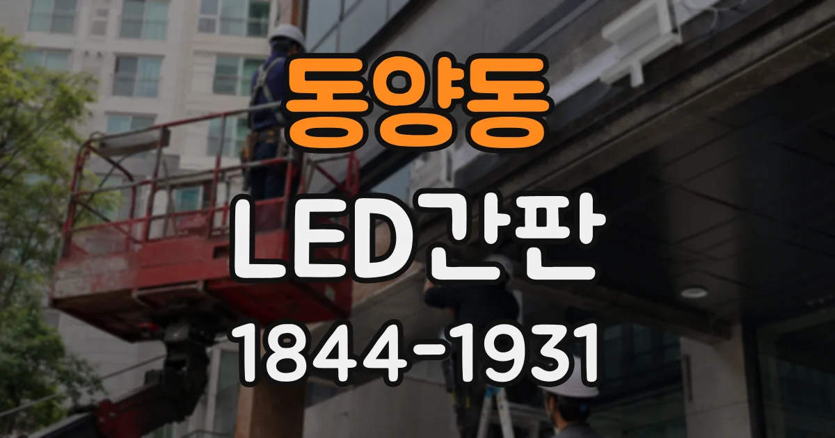 동양동 LED간판