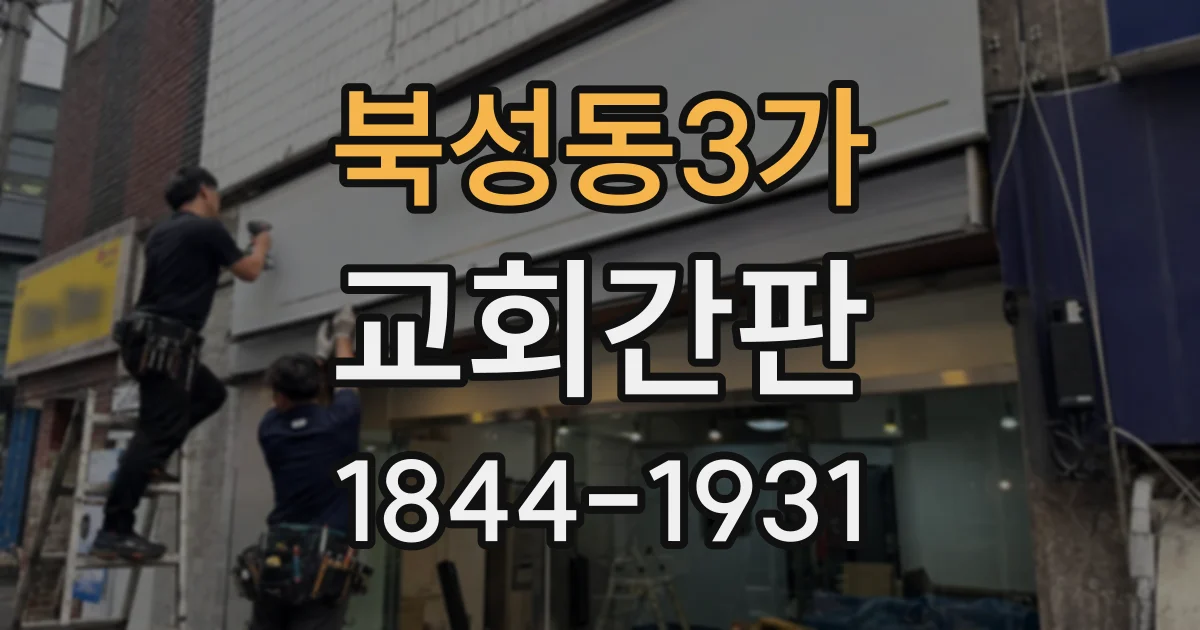 북성동3가 교회간판