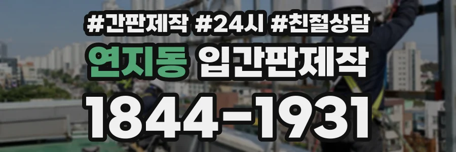 연지동 입간판제작 상담 전화 1844-1931