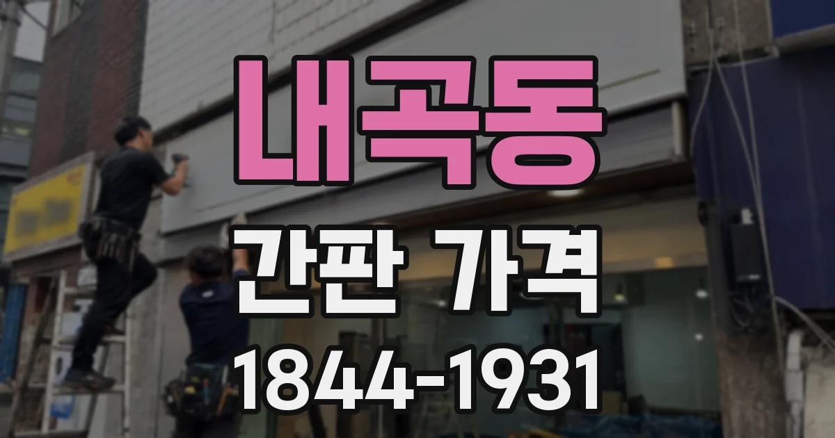 내곡동 간판 가격