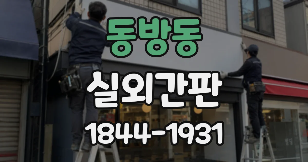동방동 실외간판