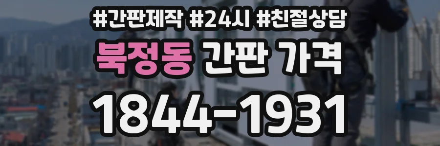 북정동 간판 가격
