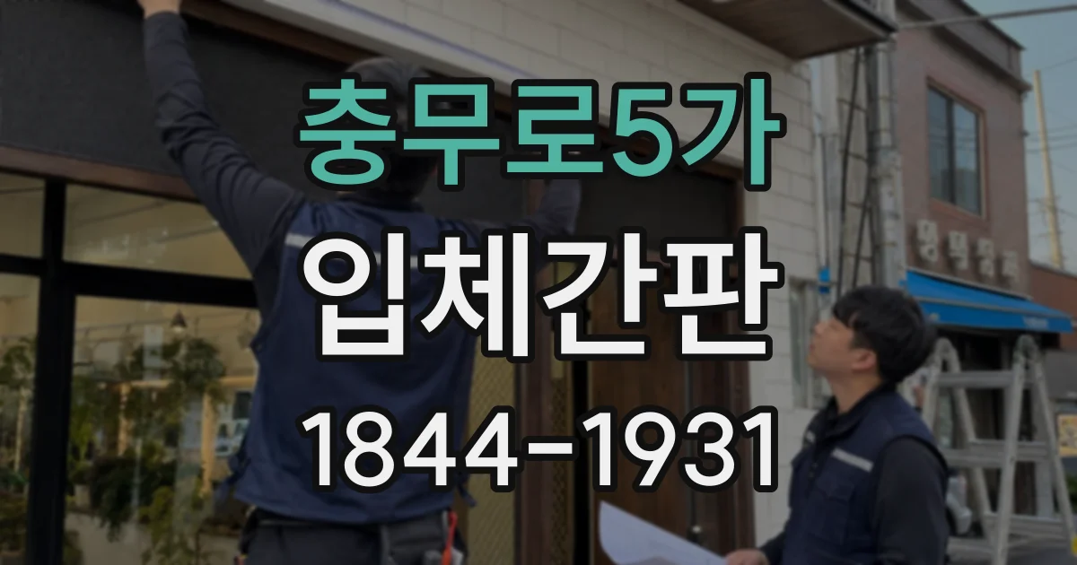 충무로5가 입체간판