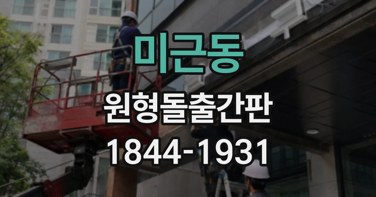 미근동 원형돌출간판