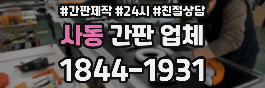 사동 간판 업체