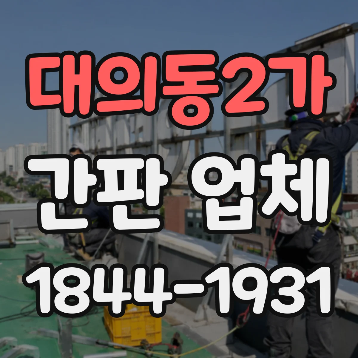 대의동2가 간판 업체