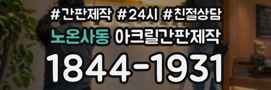 노온사동 아크릴간판제작 상담 전화 1844-1931