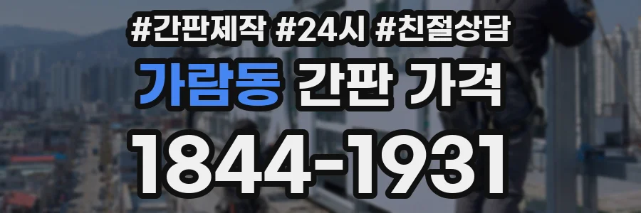 가람동 간판 가격