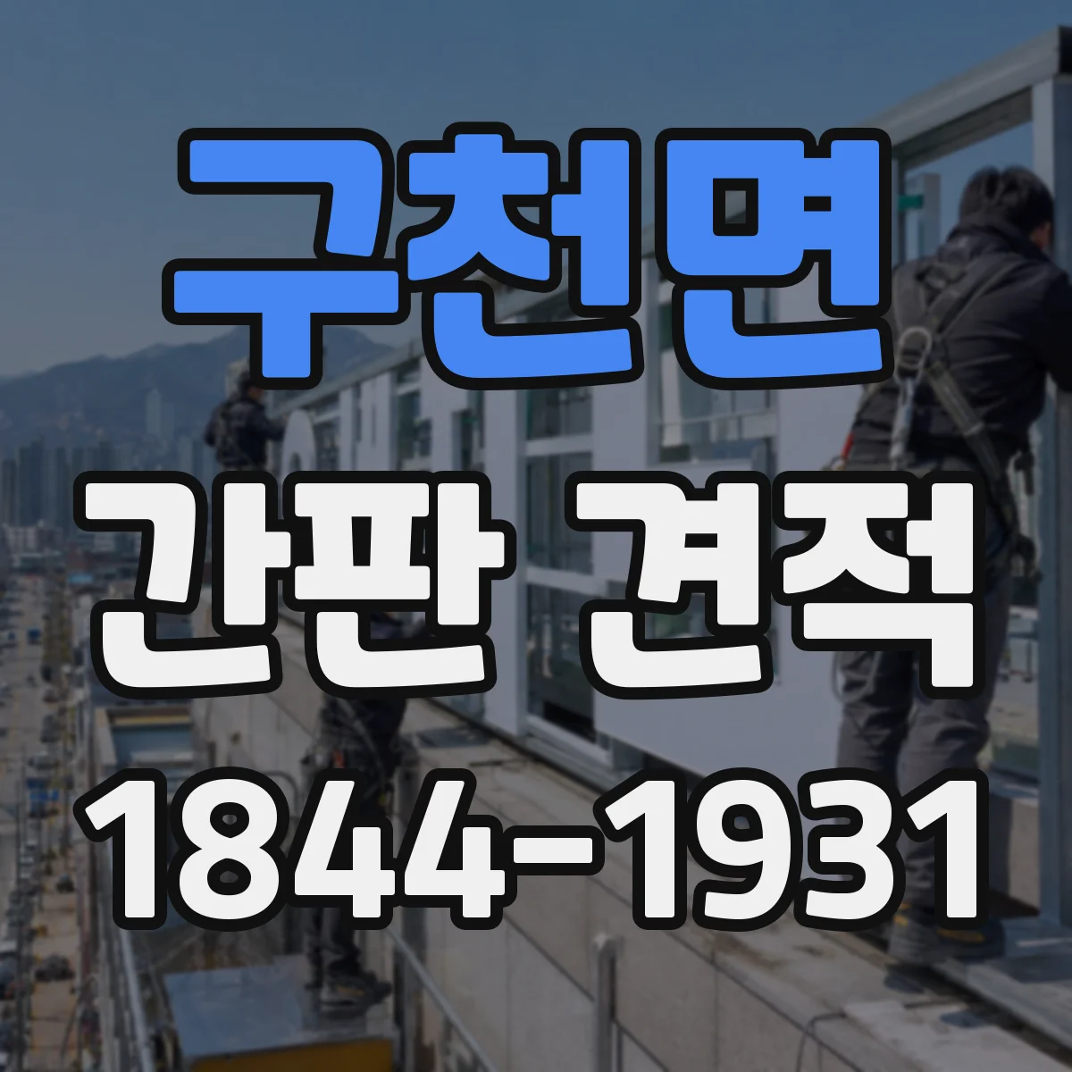 구천면 간판 견적