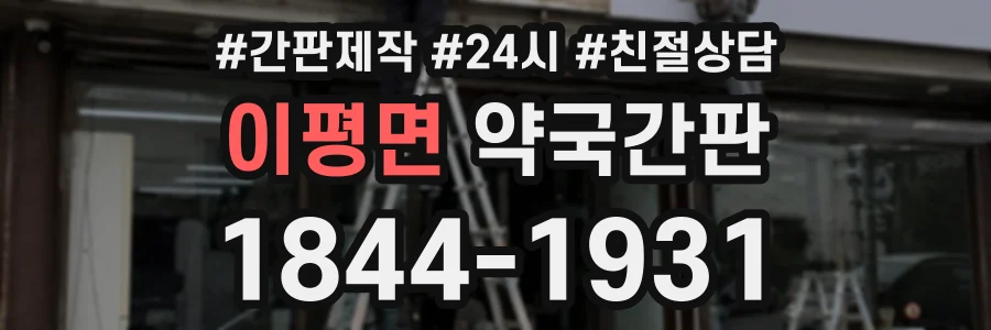 이평면 약국간판 상담 전화 1844-1931