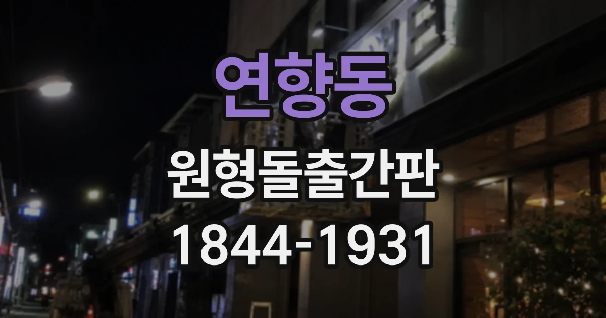 연향동 원형돌출간판