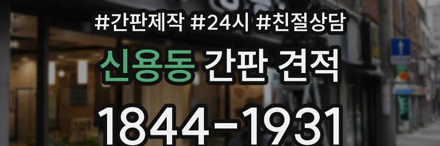 신용동 간판 견적