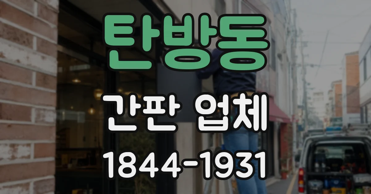 탄방동 간판 업체