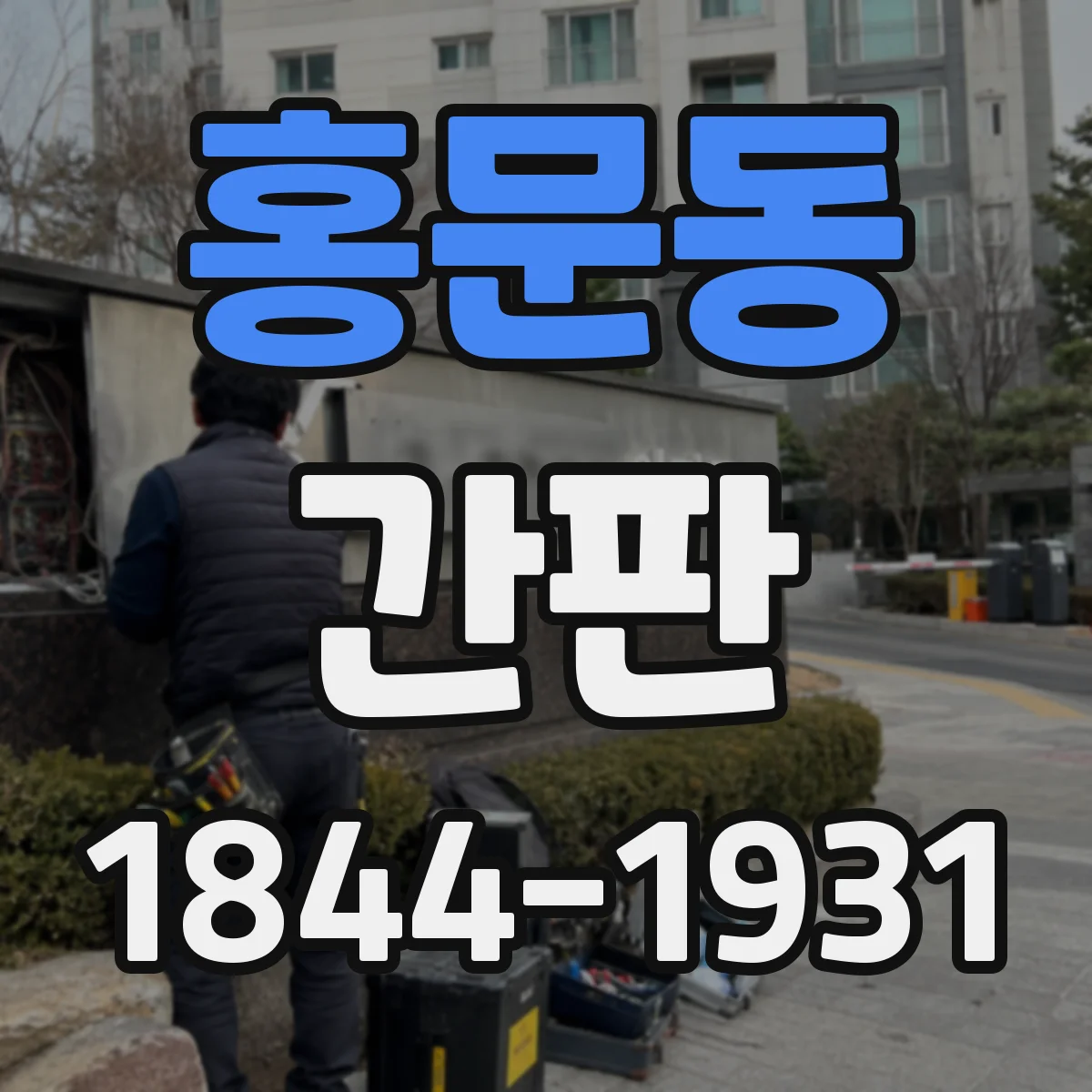 홍문동 간판