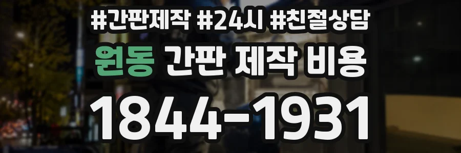 원동 간판 제작 비용