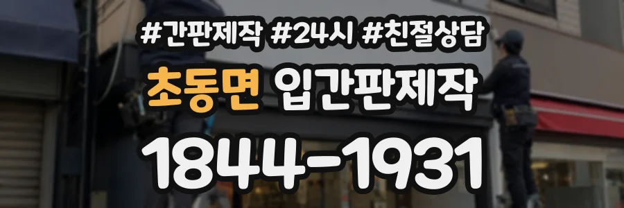 초동면 입간판제작 상담 전화 1844-1931