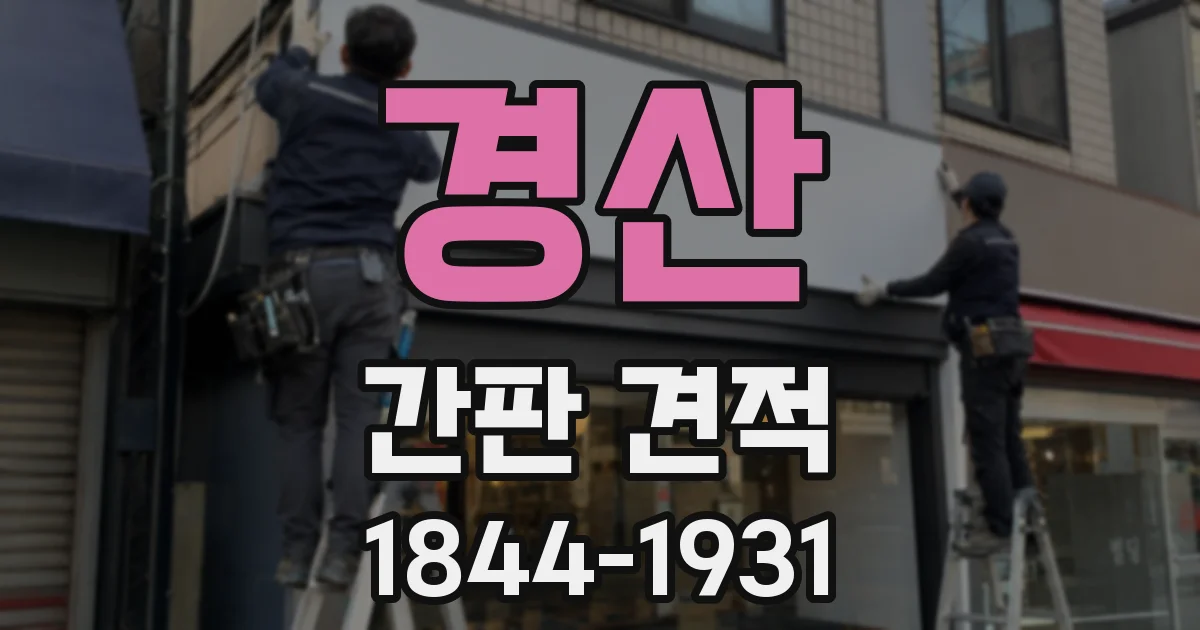 경산 간판 견적
